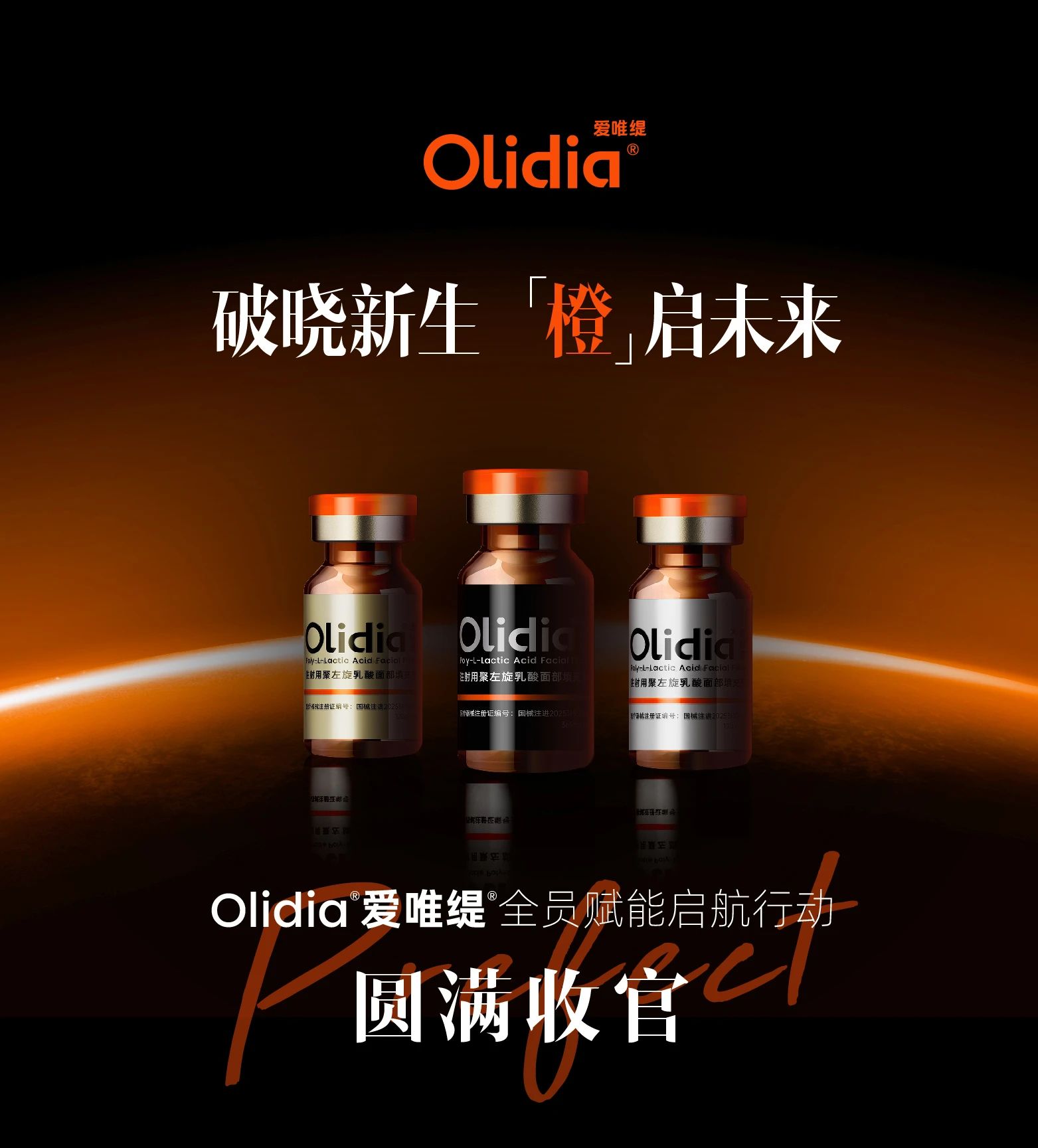 破晓新生 「橙」启未来 | Olidia®爱唯缇®全员赋能启航行动圆满收官! - 上海禾雅堂医疗科技有限公司